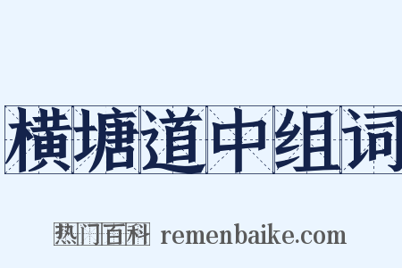 横塘道中组词是什么意思的图片